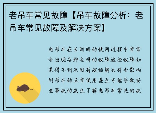 老吊车常见故障【吊车故障分析：老吊车常见故障及解决方案】