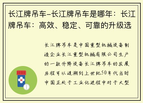 长江牌吊车-长江牌吊车是哪年：长江牌吊车：高效、稳定、可靠的升级选择